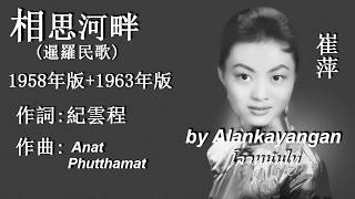 相思河畔:兩個版本-崔萍演唱(歌詞)好歌聽出好心情 相思河畔:兩個版本-崔萍演唱(歌詞)好歌聽出好心情
