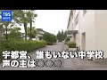 宇都宮、誰もいない中学校 声の主は○○○