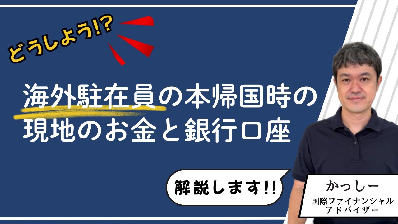 海外駐在員は本帰国時に現地のお金と銀行口座をどうするべきか？