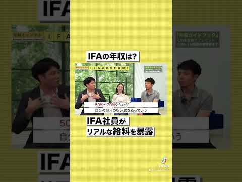 【金融仲介業】20代から年収5000万円！？IFAの実態を大公開！#shorts