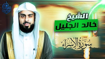 خالد الجليل - تلاوة رائعة من سورة الإسراء