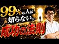 【確実に成功】AI時代に絶対必要な３つの成功法則とは？お金も幸せもビジネスも！