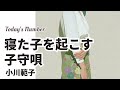 小川範子/寝た子を起こす子守唄