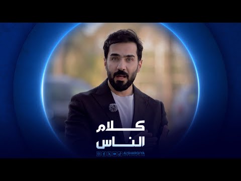 كلام الناس دور المشردين الجزء الثاني الشرقية