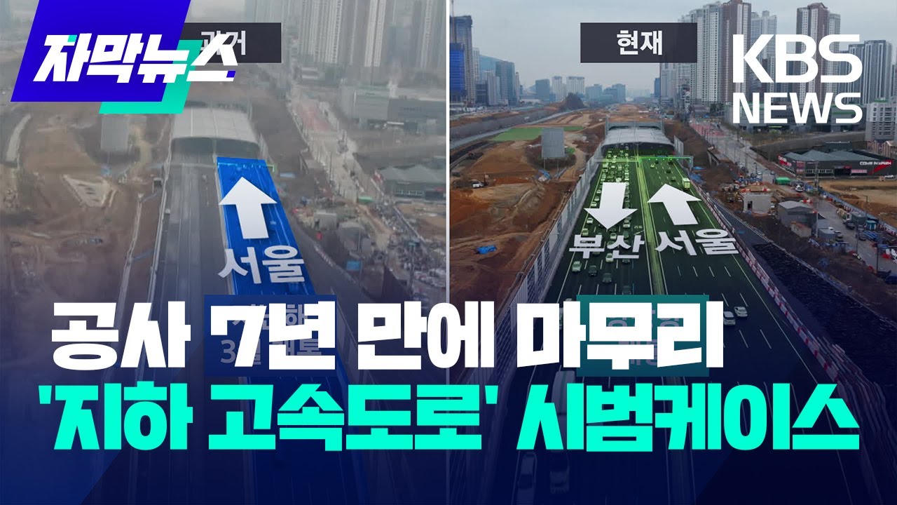 [자막뉴스] 경부고속도로 동탄 구간 지하화…7년 만에 양방향 개통 / KBS 2024.03.29.