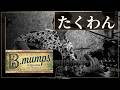 【ライブ映像】たくわん / 憂歌団cover