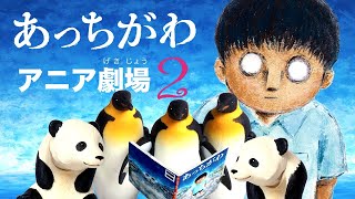 【タカラトミー公式】『あっちがわ』アニア劇場２　タカラトミーキッズ | 親子で楽しくあんしん | ファミリー | おはなし | 公式 | タカラトミー公式