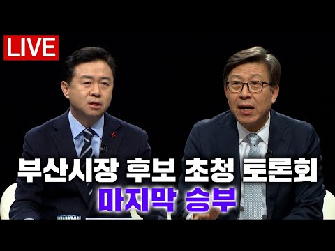 4.7 보궐선거 부산시장 후보 <strong>김영춘</strong>, 박형준 TV 초청 토론회