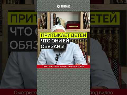 Притыкает детей, что они ЕЙ обязаны #Shorts Ринат Абу Мухаммад