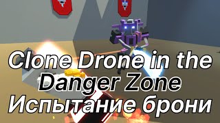 100 слоёв брони !!! Clone Drone in the Danger Zone !!!