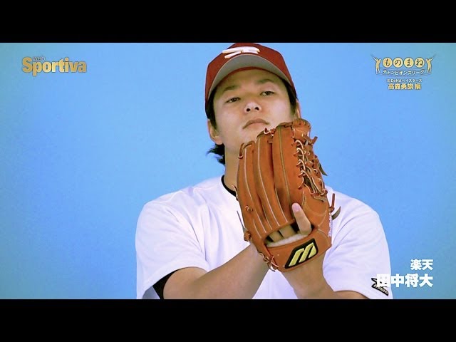 田中将大のものまね