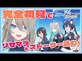 【 完全初見！ ブルアカ 】初めてのブルーアーカイブ✨💙 メインストーリー読みながら推しを探していくぞ‼ 初期ガチャリセマラも！【vol.1 1章1〜12話】#メイサオンステージ #新人Vtuber