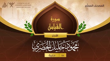 سورة القيامة { المصحف المعلِّم } {{75}} القارئ محمود خليل الحصري