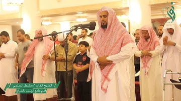 الشيخ القارئ/ مشعل السلمي | استضافة شبكة #نور_على_نور | بجامع عبدالله المنيع بمكة - الشرائع