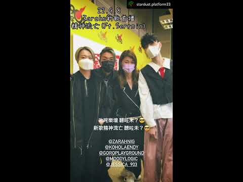 叱咤樂壇首播 Zarahn 新歌《精神流亡》ft. Serrini