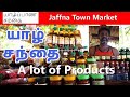 யாழ்ப்பாண சந்தை பற்றி வீடியோ எடுத்தேன் Video about Jaffna Market , see and visit Shop owner