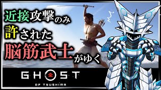 【#ゴーストオブツシマ | Day01】遠距離攻撃と誉れを捨て去った脳筋 #GhostOfTsushima Re攻略実況 #Vtuber