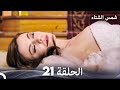 شمس الشتاء الحلقة 21 Arabic Dubbed 