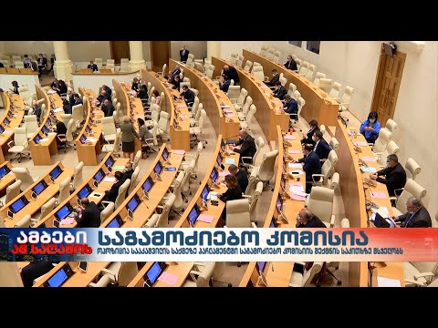 სააკაშვილის საქმის საგამოძიებო კომისიის შექმნაზე „ნაციონალური მოძრაობა“ კონსულტაციებს განაგრძობს