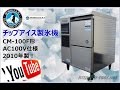 食品機械プロツール：ホシザキ電機チップアイス製氷機CM-100F最終動作テスト