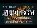 勉強用・作業用BGM！【ASMR】焚き火の音で集中！ピアノの音でリラックス！科学的に正しい集中方法【ポモドーロタイマー】勉強方法