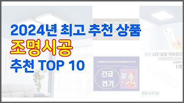 조명시공 추천 판매량과 구매 후기로 확인된 가성비 최고의 상품 10가지
