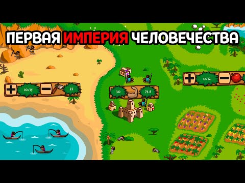 Видео: СТРОИМ ПЕРВУЮ ИМПЕРИЮ ЧЕЛОВЕЧЕСТВА ( Bronze Age - HD Edition )