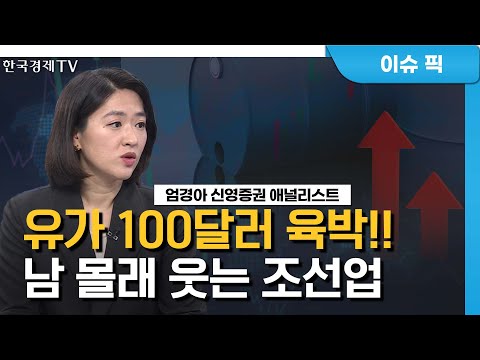 수주 목표 달성, 고유가 수혜…<strong>조선주</strong> &amp;#39;혼조세&amp;#39; 진단 (엄경아) / 증시 인사이트 / 한국경제TV