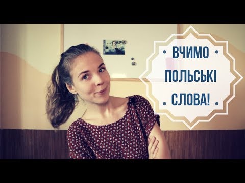 Як швидко вивчати польські слова? Відео, де я співаю )))