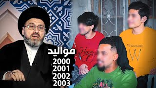 متصل يشتكي من شباب مواليد 2000-2001-2002-2003 بسبب... | السيد رشيد الحسيني