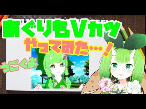 はじめてのＶカツ！+彼岸花とちょうちょ～【Vtuber妖怪木守日あぐり】