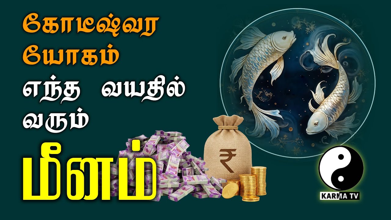 மீனம் | எந்த வயதில் கோடீஸ்வரயோகம் வரும்? At what age does the millionaire yoga come? Meenam #karmatv