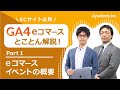 GA4の基礎「Google アナリティクス 4：eコマースとことん解説！ Part1：イベントの概要」