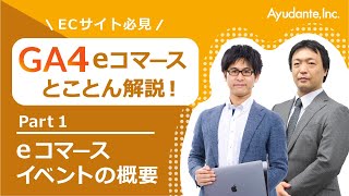 GA4の基礎「Google アナリティクス 4：eコマースとことん解説！ Part1：イベントの概要」