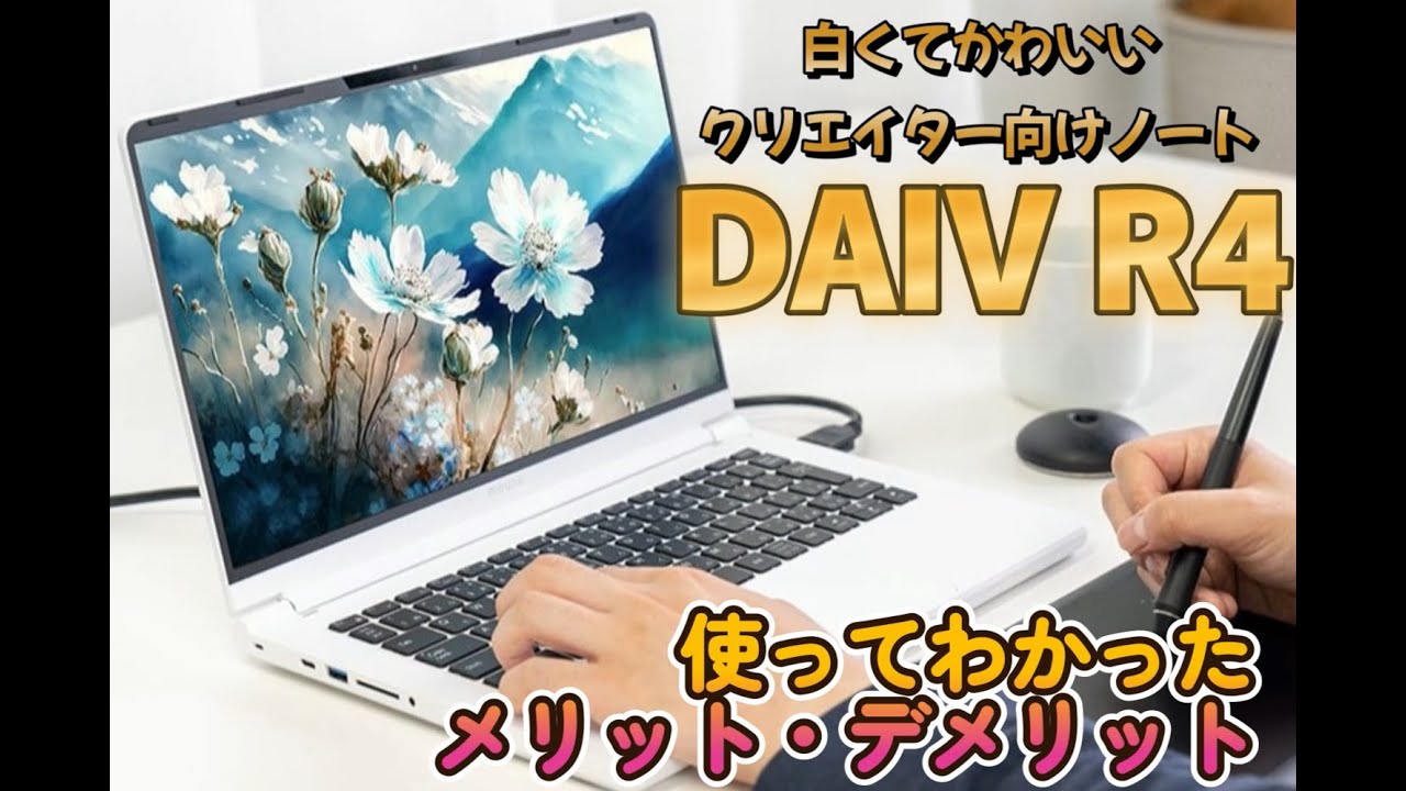 DAIV R4レビュー！白くてかわいいノートパソコンが欲しいならあり