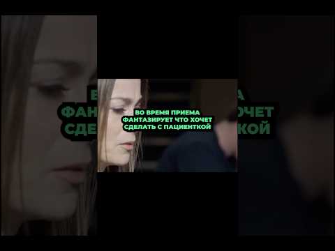 Психотерапевт фантазирует что сделать с пациенткой #кино #film #кино #сериал