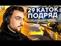 СЫГРАЛ 29 КАТОК ПОДРЯД // ДОРОГА К 3000ELO FACEIT #5 (CS:GO)