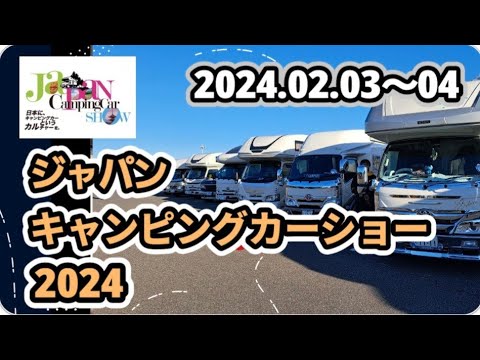 【キャンピングカー】幕張ジャパンキャンピングカーショー2024 #ジャパンキャンピングカーショー #キャンピングカーイベント #WOHN