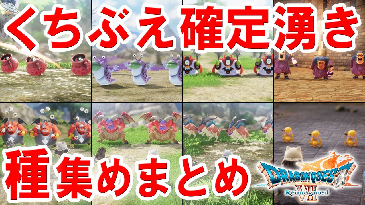 【種集め】ドラクエ7 くちぶえ確定湧き！種落とすモンスター出現場所まとめ！ちからのたね・ふししぎなきのみ・命のきのみ・まりょくのたね・しんこうのたね・うつくしそう 他【リイマジンド／ネタバレあり】