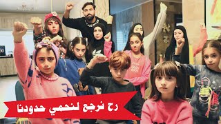 مسلسل عيلة فنية - رح نرجع نحمي الحدود | Ayle Faniye Family