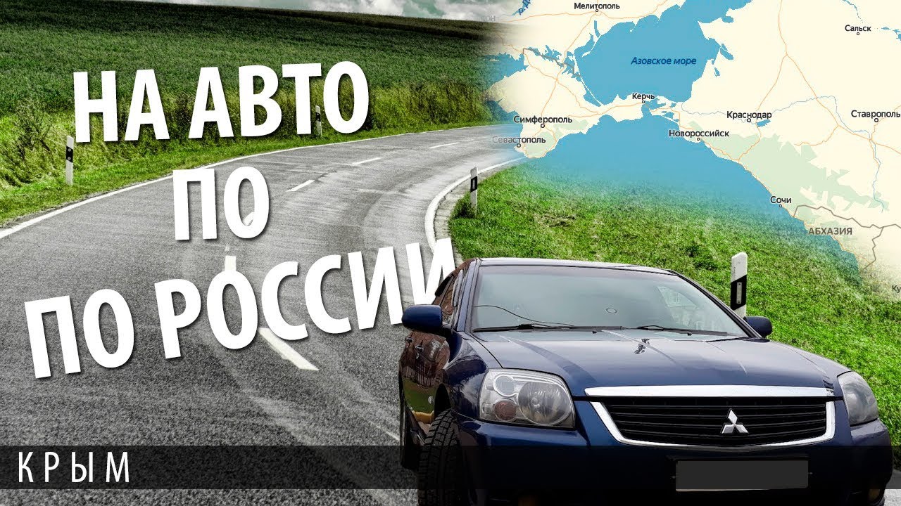 В ялту на машине