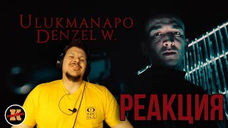 картинка: Реакция Ulukmanapo Denzel W. | Реакция Русского на Ulukmanapo
