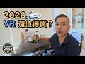入手Meta Quest前該知道的事｜2026年Meta Quest 3還值得買嗎？『James露#科技 』