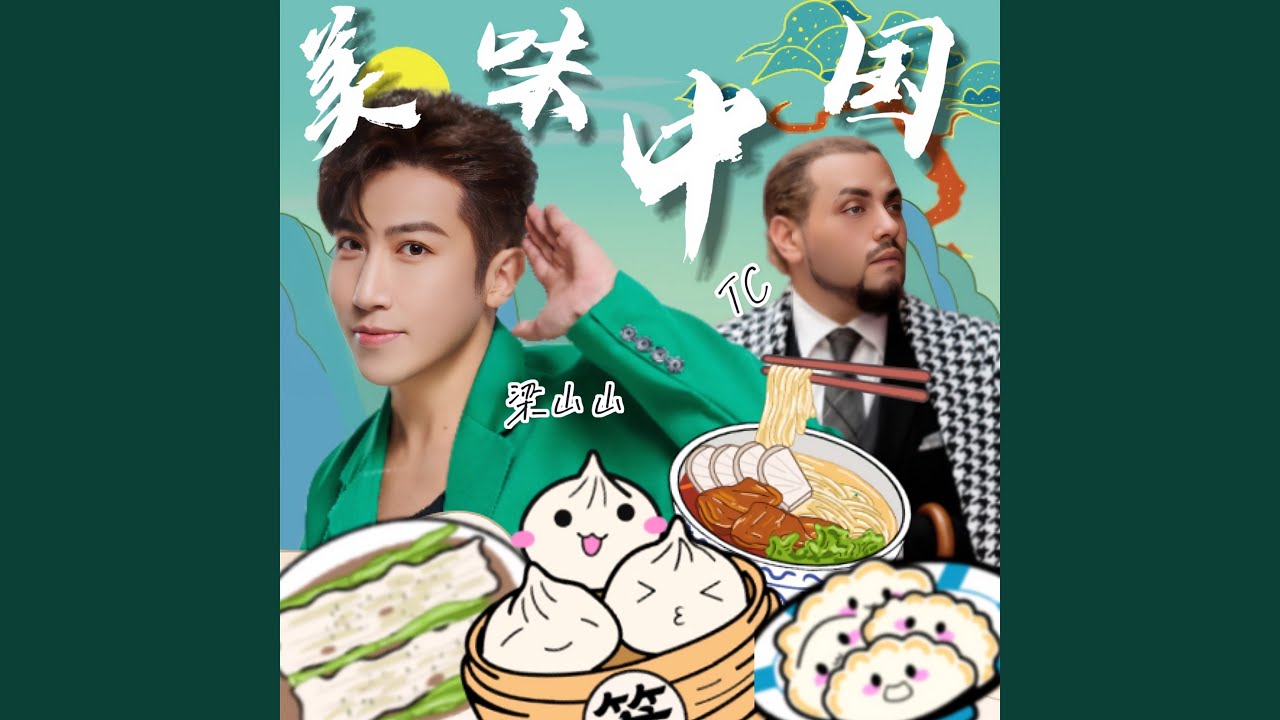 Watch 美味中国 on YouTube Watch 美味中国 on YouTube