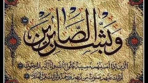 وبشر الصابرين...بصوت القارئ ماهر المعيقلي.wmv