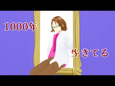 「いよわ - 1000年生きてる」MMD