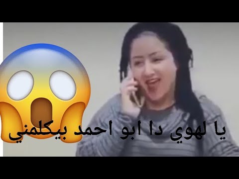 يالهوي دا ابو احمد بيكلمني 
