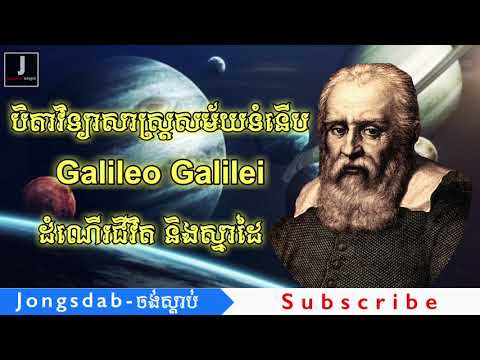 ប្រវត្តិអ្នកវិទ្យាសាស្ត្រ Galileo Galilie ដំណើរជីវិតនិងស្នាដៃ