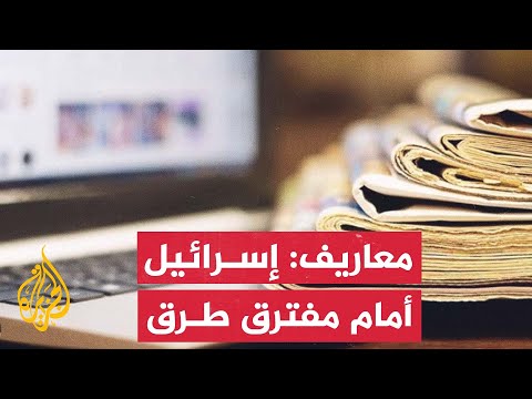 أبرز ما ورد في الصحف والمواقع الإخبارية الدولية عن تداعيات الحرب في غزة