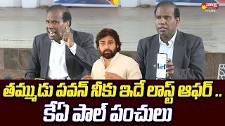 KA Paul Satires on Janasena Seats | Pawan Kalyan | TDP-Janasena First List | @SakshiTVLIVE